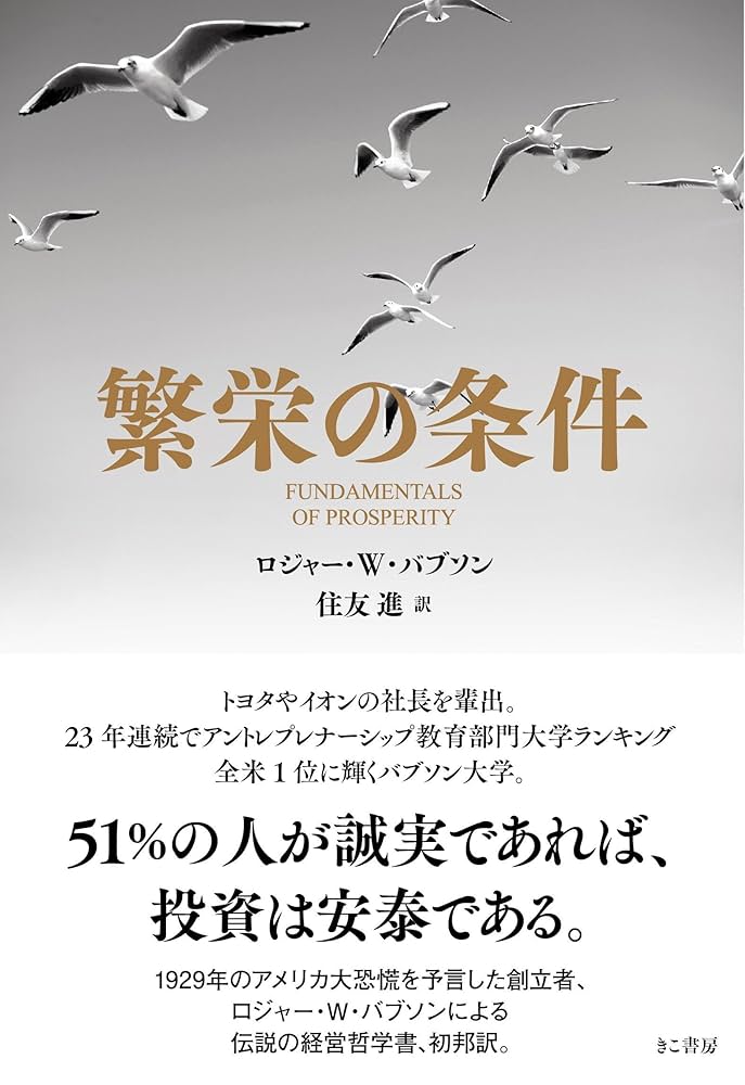 Amazon.co.jp: 繁栄の条件 : ロジャーW・バブソン, 住友 進
